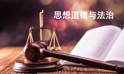 思想道德与法治 法律在社会生活中的角色与意义
