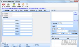 展翅商品批量编辑软件 淘宝商家效率提升利器v2.5.1版深度解析