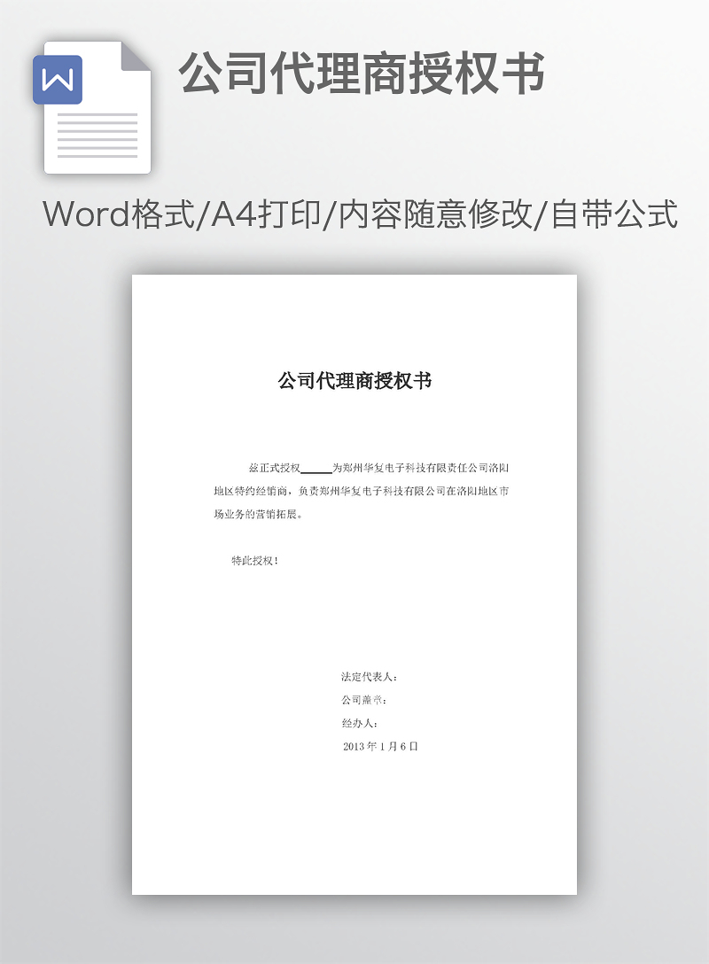 公司代理商授权书（硬件研发领域）